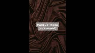 Идеи маникюра коричневый маникюрцветкоричневыйрек ногти [upl. by Lipsey]