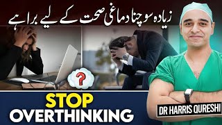 Anxiety  Overthinking Bad For Mental Health  زیادہ سوچنا دماغی صحت کے لیے برا ہے  चिंता  Drhhq [upl. by Dahsar35]