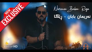 بۆ یەکەمین جار  نەریمان بابان  ڕێگا  Nariman Baban  Rega [upl. by Nonie663]