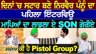 ਦਿਨਾਂ ਚ ਇੰਡਸਟਰੀ ਹਿਲਾਉਣ ਵਾਲੇ Nirvair Pannu ਦਾ ਪਹਿਲਾ Interview ਕੀ ਹੈ Pistol Group ਦਾਦੇ ਤੋਂ ਲਈ ਗੁੜਤੀ [upl. by Cunningham]