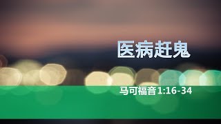 马可福音第三课：医病赶鬼（耶稣为什么呼召渔夫作门徒。马可福音十四场海边战争。如何理解圣经中的神迹奇事。污鬼与热病对教会和家庭的搅扰）【2019年4月14日，马可福音116212】 [upl. by Anoi]