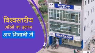 Centre For Sight Bhiwani  Your Trusted Eye Care Hospital with WorldClass Technology [upl. by Carper949]