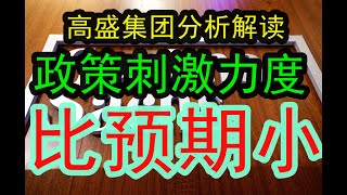 顶尖投行高盛集团分析解读：这次刺激整体的力度比起预期还是小！因为这一次和历史上那些都不一样了，这次是新的周期和情况，财政刺激力度没有大家预期那么大，下一步怎么看？中国经济 摩根士丹利 投行 [upl. by Akemat]