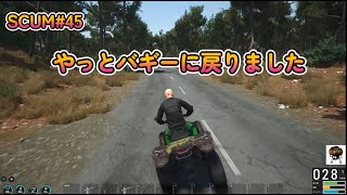 SCUM45 自動車の湧きがキツイですね [upl. by Senecal]