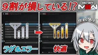 〖CODMW3〗9割が損している！？海外でも話題となっている！ラグやエラーが改善する方法を紹介します！（PC  PS4  PS5） [upl. by Rebecka521]