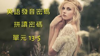 單元135 英語KK音標＋英語自然發音 [upl. by O'Reilly]