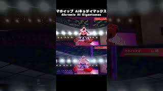 【アニメ】ポケモン VS ポプラ マホイップ AI キョダイマックス [upl. by Neffets]