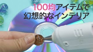 【DIYインテリア】大人なビー玉の使い方♡100均アイテムで作れるキャンドルホルダー [upl. by Sirrad]