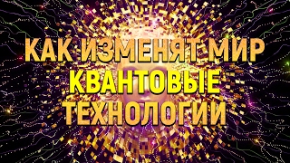 КАК МЕНЯЮТ МИР КВАНТОВЫЕ ТЕХНОЛОГИИ  IQ [upl. by Udale]