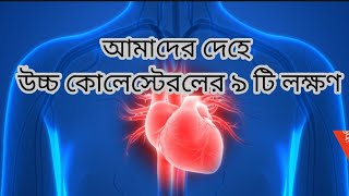 আমাদের দেহে উচ্চ কোলেস্টেরলের লক্ষণ symptoms of high cholesterol [upl. by Hsac]