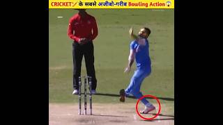 Cricket 🏏के सबसे अजीबोगरीब Bowling Action😱 Weired Bowling Action in Cricket 😱shorts cricket [upl. by Ralaigh]