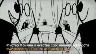 Мистер Фримен о чувстве собственной важности [upl. by Sanyu]