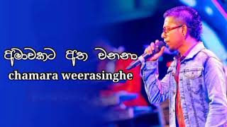 Amawakata atha wanana   අමාවකට අත වනනා   චාමර වීරසිංහ [upl. by Ran]