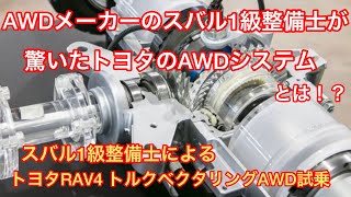 RAV4のトルクベクタリングAWDにスバル1級整備士が驚いた！！フォレスター・レヴォーグやアウトバックより優れている？？ハリアーにはついていない！？ [upl. by Anahsar374]