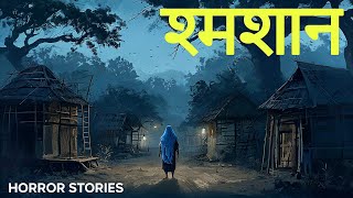 श्मशान में हुई भूतों की शादी। Horror Stories। एक सच्ची घटना। Dark Files [upl. by Hickey]