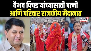 Poonam Pichad On Vaibhav Pichad आमचाच विजय पुनम पिचड यांनी व्यक्त केला विश्वास N18V [upl. by Ynaitirb]