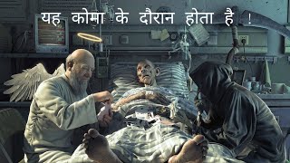 What happen during coma in hindi  what is coma in hindi  what happen after coma in hindi [upl. by Irihs282]