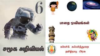 6ஆம் வகுப்பு சமூக அறிவியல் பாறை ஓவியங்கள்  6SSU1 TN Book QR code [upl. by Yanehc]