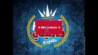 شرح برنامج FineReader12 [upl. by Lazaro]