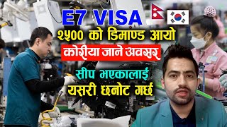 E7 VISA मार्फत कोरियाले सुरुमा नेपाल बाट २५०० जना लैजाने कसरि छनोट गर्छ शिप भएका कामदार [upl. by Ydok]