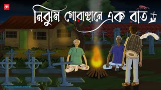 Nijhum Gorasthane Ak Raat  Bhuter Cartoon  Bengali Horror Cartoon  Haunted Cemetery  Kotoons [upl. by Nueoras497]