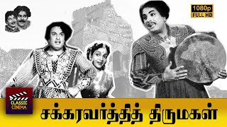 Chakravarthi Thirumagal Full Tamil Movie HD  M G Ramachandran  Anjali Devi  P S Veerappa [upl. by Lednek694]