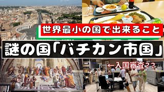 【旅行】バチカン市国行ってみたらこんなトコだった！入国、観光、景色と食事。イタリア｜ローマ [upl. by Wolf]