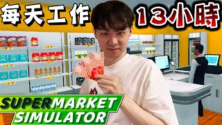 國外爆紅！能經營黑心超市的上癮養成遊戲『超市模擬器』真好玩【supermarket simulator】 [upl. by Biron802]