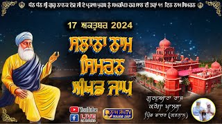 🔴LIVE 🔴Naam Simran ਸਲਾਨਾ ਨਾਮ ਸਿਮਰਨ 17 OCT 2024 Gurudwara Raj Karega Khalsa Dacher Karnal [upl. by Grogan]