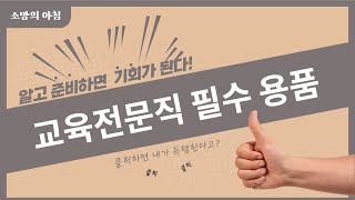 교육 전문직 공부를 위한 필요한 준비물 [upl. by Ameline]