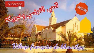 أروع جولة ستراها بالحي الفرنسي الفيلاج بخريبكة village français khouribga maroc فرجة ممتعة 🇨🇵🇲🇦 [upl. by Ydolem]