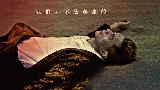 我們都不是無辜的 Official MV Aug2015 [upl. by Stace]