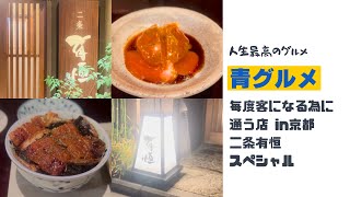 青グルメin京都 京都最強大人居酒屋二条有恒スペシャルaogourmet [upl. by Suriaj936]