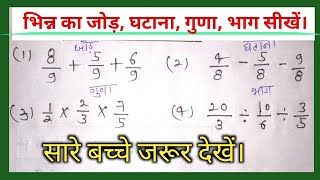 जोड़ घटाना गुणा भाग करना सीखें adition subtractionmultiplicationdivision karana sikhemath [upl. by Salena613]