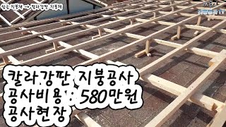 칼라강판 지붕공사 공사비용  580만원 공사현장 [upl. by Bibby]