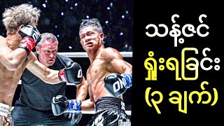 Thant Zin vs Takeru  ဒီ ၃ ချက်ကြောင့် သန့်ဇင်ရှုံးနှိမ့် [upl. by Darcie790]