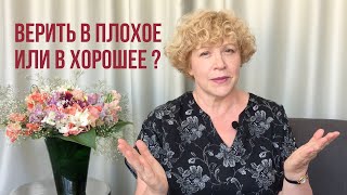 Плохое – это реальность И не надо иллюзий – Психолог отвечает [upl. by Ahsait]