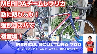 メリダ スクルトゥーラ700 新城幸也選手のバーレーンメリダレプリカ登場！  MERIDA SCULTURA700 BAHRAIN MERIDA Replica 2018【ロードバイク紹介358】 [upl. by Latoya]