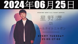 星野源のオールナイトニッポン 2024 年06月25日 [upl. by Anagnos41]