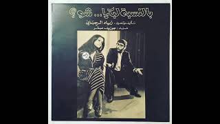 Ziad Rahbani  First Introduction Lebanon 1978 Zida [upl. by Smith809]