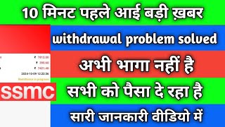 ssmc earning app ssmc earning app withdrawal problem ssmc app new update ssmc app real or fake [upl. by Durkee]