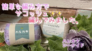 【かぎ針編み】簡単な編み方で✨サコッシュ✨編んでみました。【ハレルヤ、シーサイド】 [upl. by Hugibert]