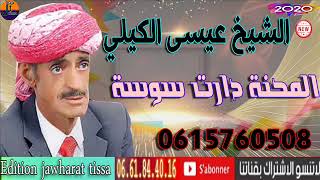 chikh issa gili 2020 الشيخ عيسى الكيلي راها المحنة دايرا سوسة [upl. by Darcee]