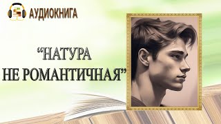 🎧ЛЮБОВНЫЙ РОМАН  НАТУРА НЕ РОМАНТИЧНАЯ  АУДИОКНИГА [upl. by Dhar]