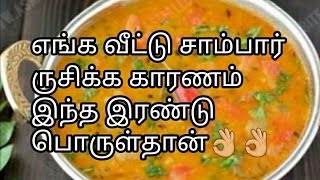 Perfect சாம்பார் செய்வது எப்படி sambar recipe vegetable sambar recipe in Tamil [upl. by Manchester421]