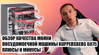 KUPPERSBERG GLM 6075 обзор посудомоечной машины качество мойки стоит ли покупать это устройство [upl. by Soane]