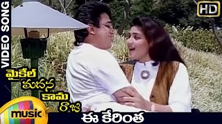 Michael Madana Kama Raju Movie Songs  Ee Kerintha Video Song  Kamal Haasan  Khushboo  Ilayaraja [upl. by Millhon]