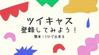 ツイキャスのアカウント登録の仕方！説明欄に詳細あり。 [upl. by Nart]