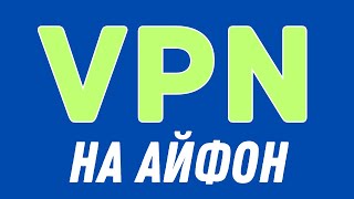 Как Включить ВПН на Айфоне Ноябрь 2024 [upl. by Nnylireg]