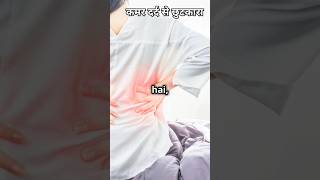 कमर दर्द से छुटकारा back pain problemkamar Dard se paresan shorts ytshorts [upl. by Festatus422]